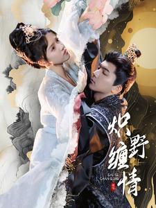 炽野缠情（95集）逆袭短剧
