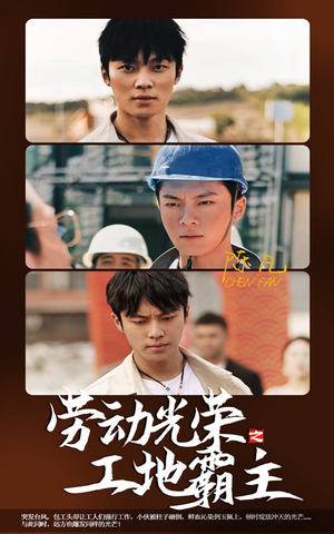 劳动光荣之工地霸主(31集) 劳动光荣之工地霸主(31集)哪里看全集