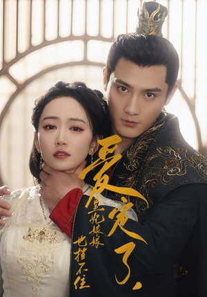 爱定了，皇妃娘娘也挡不住（72集）本月新剧