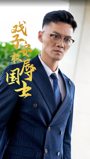 戏子安敢辱国士（30集）演员表