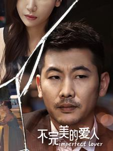 不完美的爱人（90集）超清版