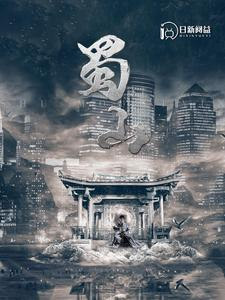 蜀山（102集）太爽了