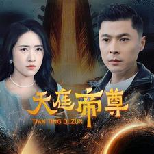 天庭帝尊(79集) 天庭帝尊(79集)单集点赞破百万的神作