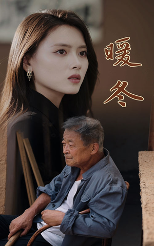 暖冬(63集) 暖冬(63集)丧尸戏太恶心