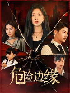 危险边缘（92集）仙侠戏太唯美