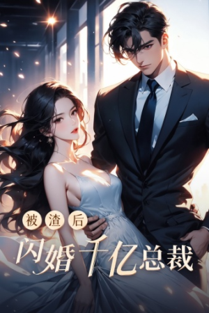 被渣后闪婚千亿总裁(88集) 被渣后闪婚千亿总裁(88集)极速秒播