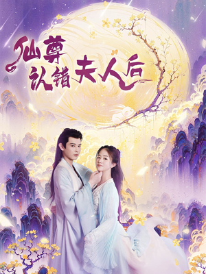 仙尊认错夫人后（64集）神仙爱情真的存在吗