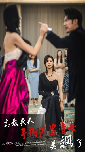 总裁夫人手撕渣男渣女美飒了（29集）令人羡慕的爱情