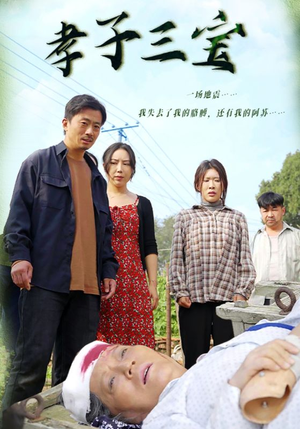 孝子三宝（50集）动态漫画短剧
