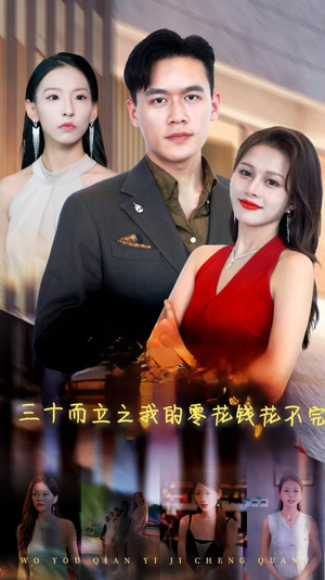 三十而立之我的零花钱花不完（75集）太解气了
