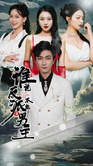 谁说反派不能做男主$穿越成反派,三个女主倒追我(82集) 谁说反派不能做男主$穿越成反派,三个女主倒追我(82集)武侠短剧