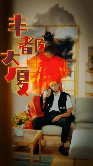 丰都大厦（88集）去除平台水印