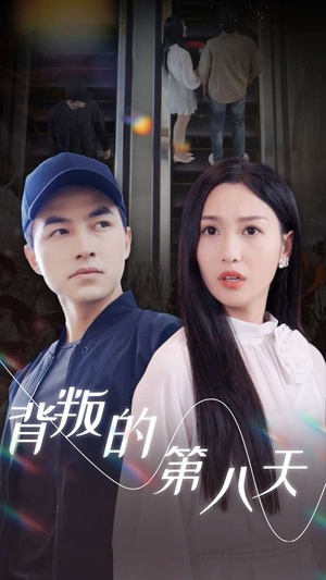 背叛的第八天(30集) 背叛的第八天(30集)哪个软件能看