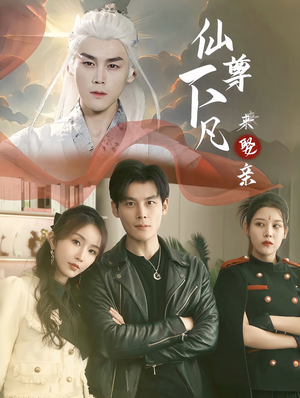 仙尊下凡来娶亲（86集）快进都嫌慢