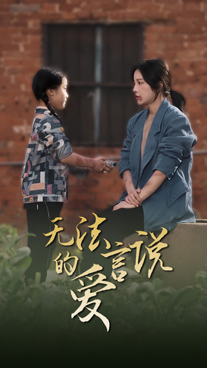 无法言说的爱$女儿妈妈永远爱你(96集) 无法言说的爱$女儿妈妈永远爱你(96集)一口气看完