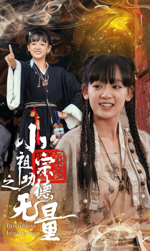 小祖宗之功德无量（65集）飙车戏太惊险