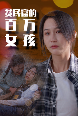 贫民窟的百万女孩(75集) 贫民窟的百万女孩(75集)群组实时更新
