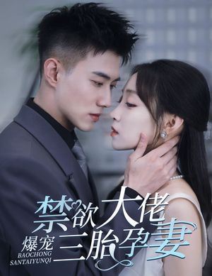 禁欲大佬爆宠三胎孕妻&一孕三宝，绝嗣总裁宠疯了（60集）高清在线观看