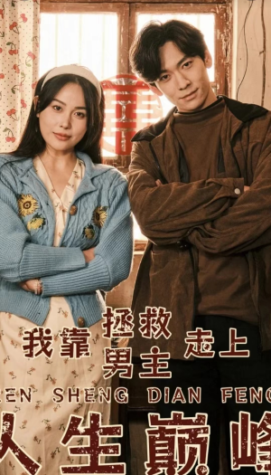 我靠拯救男主走上人生巅峰（81集）不用忍受广告