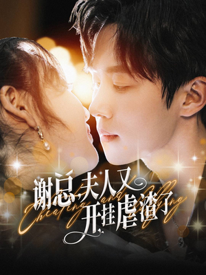 谢总，夫人又开挂虐渣了（61集）实力派演员