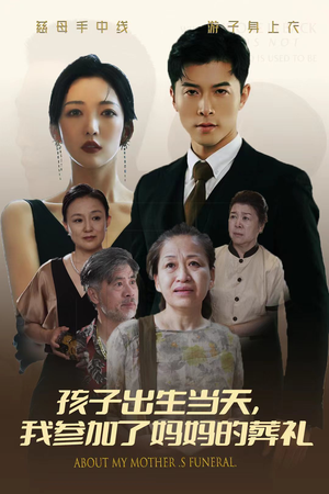 孩子出生当天，我参加了妈妈的葬礼（75集）催泪短剧