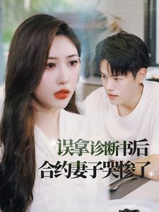 误拿诊断书后合约妻子哭惨了(47集) 误拿诊断书后合约妻子哭惨了(47集)停不下来