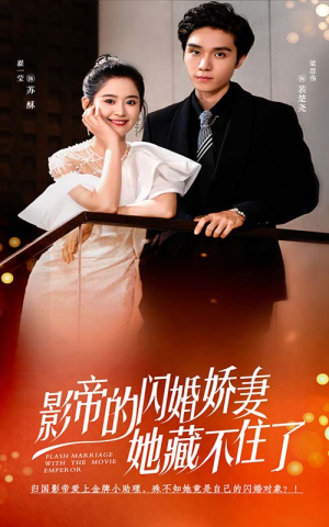 影帝的闪婚娇妻她藏不住了(60集) 影帝的闪婚娇妻她藏不住了(60集)最新短剧免费看全集