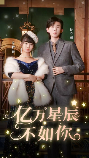 亿万星辰不如你（100集）高清资源