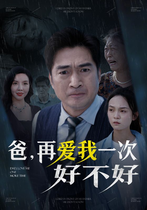 爸再爱我一次好不好(50集) 爸再爱我一次好不好(50集)智能投屏电视端适配版