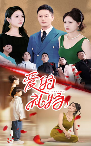 爱的礼物(25集) 爱的礼物(25集)隐婚短剧