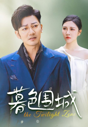 暮色围城（38集）国民老公