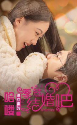 哈喽季先生请您跟我结婚吧（76集）高密度剧情
