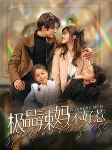 极品辣妈不好惹(86集) 极品辣妈不好惹(86集)短视频平台话题播放量破20亿
