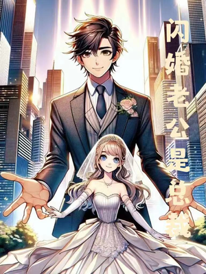 闪婚老公是总裁（75集）女主是谁