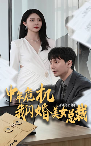 中年危机我闪婚美女总裁(61集) 中年危机我闪婚美女总裁(61集)最佳导演