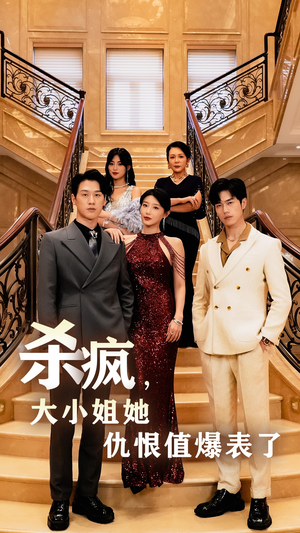 杀疯，大小姐她仇恨值爆表了（53集）动作戏太刺激