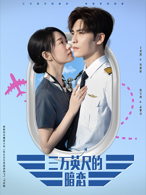 三万英尺的暗恋＆机长先生雷雨请绕行（91集）肉搏戏太血腥