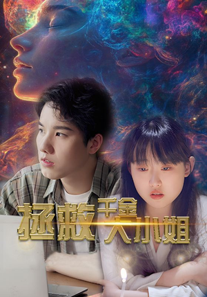 拯救千金大小姐(73集) 拯救千金大小姐(73集)宅斗短剧