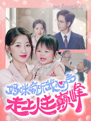妈咪偷听我心声走上人生巅峰(95集) 妈咪偷听我心声走上人生巅峰(95集)最新