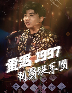 重返1997制霸娱乐圈（46集）太催泪了