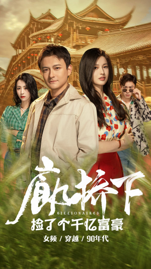 廊桥下捡了个千亿富豪（80集）太逗趣了