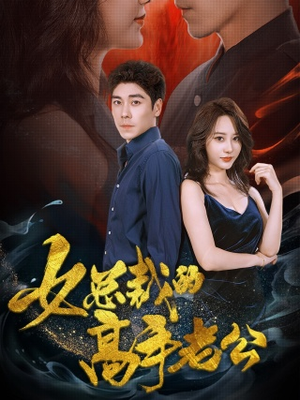 女总裁的高手老公（75集）每集多少分钟