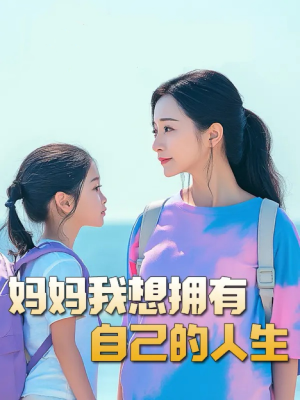 妈妈我想拥有自己的人生&虎妈&望女成凤&羊爸虎妈&成凤（80集）好看到哭
