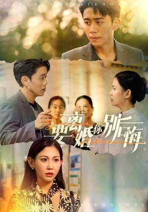 要离婚你别后悔（34集）紧张到手心全是汗