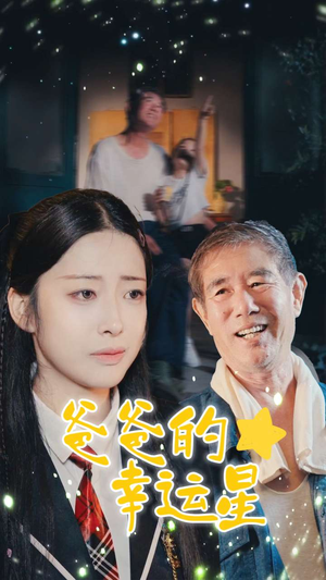 爸爸的幸运星（80集）新剧上线