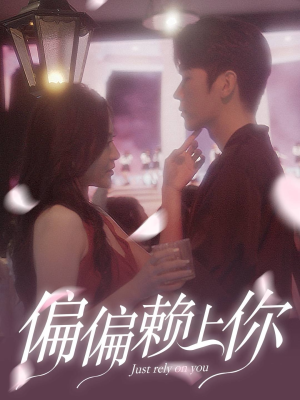 偏偏赖上你（91集）全集完结