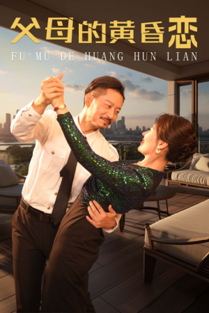 父母的黄昏恋(72集) 父母的黄昏恋(72集)免费短剧网站