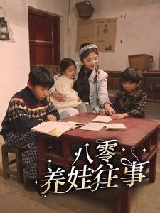 八零养娃往事（100集）太好磕了
