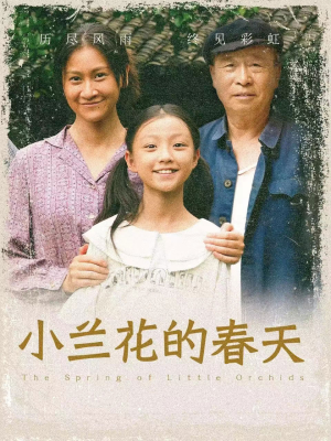 小兰花的春天(60集) 小兰花的春天(60集)奶爸短剧