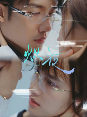 炽夜$新版:入夜,对她上瘾(64集) 炽夜$新版:入夜,对她上瘾(64集)必看短剧